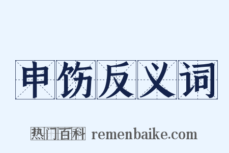 申饬反义词是什么意思的图片